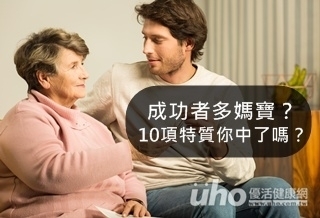 成功者多媽寶?10項特質你中了嗎?
