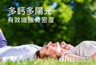 多鈣多陽光 有效增強骨密度