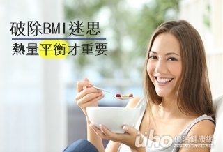 破除BMI迷思 熱量平衡才重要