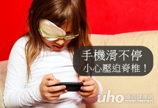 手機滑不停 小心壓迫脊椎!