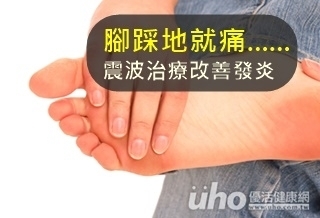 腳踩地就痛 震波治療改善發炎