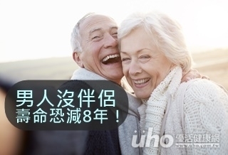 男人沒伴侶 壽命恐減8年!