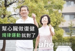 幫心臟做復健 規律運動就對了