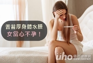 舌苔厚身體水腫 女當心不孕