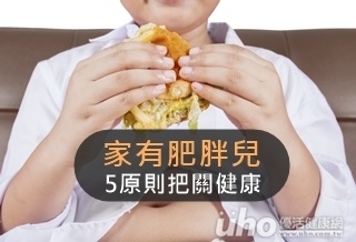 家有肥胖兒 5原則把關健康