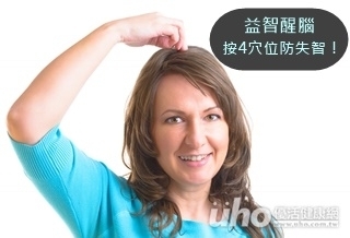 益智醒腦 按4穴位防失智!