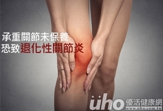 承重關節未保養 恐致退化性關節炎