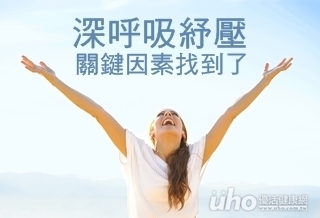 深呼吸紓壓 關鍵因素找到了