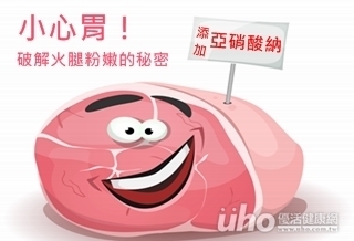 小心胃!破解火腿粉嫩的秘密