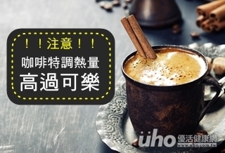 注意!咖啡特調熱量高過可樂