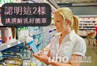 認明這2樣 挑選鮮乳好簡單