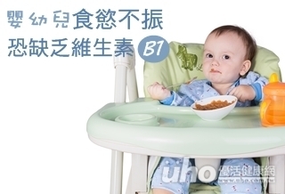 嬰幼兒食慾不振 恐缺乏維生素B1