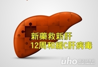 新藥救新肝 12周和緩C肝病毒