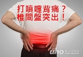 打噴嚏背痛?椎間盤突出!