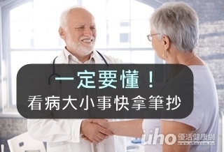 一定要懂!看病大小事快拿筆抄
