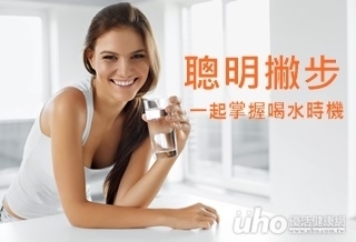 聰明撇步 一起掌握喝水時機