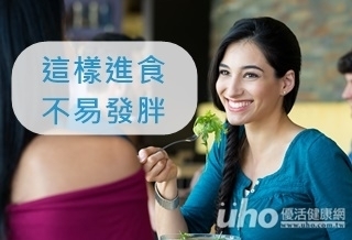 快看!這樣進食才不易發胖
