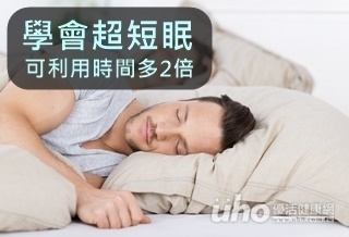 學會超短眠 可利用時間多2倍