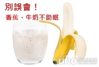 別誤會!香蕉、牛奶不助眠