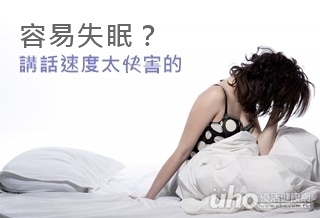 容易失眠?講話速度太快害的