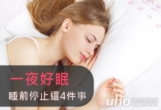 一夜好眠 睡前停止這4件事