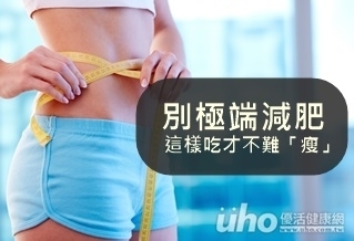 別極端減肥 這樣吃才不難「瘦」