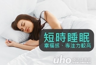 短時睡眠 幸福感、專注力較高