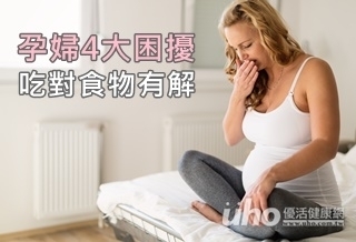 孕婦4大困擾 吃對食物有解