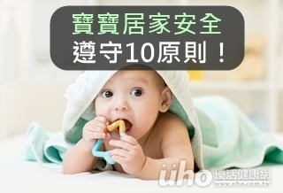 寶寶居家安全 遵守10原則!