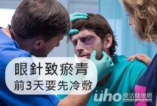 眼針致瘀青 前3天要先冷敷