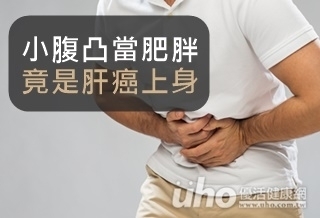小腹凸當肥胖 竟是肝癌上身