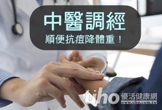 中醫調經 順便抗痘降體重!