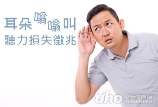 耳朵嗡嗡叫 聽力損失徵兆