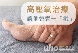 高壓氧治療 讓他逃過一「截」