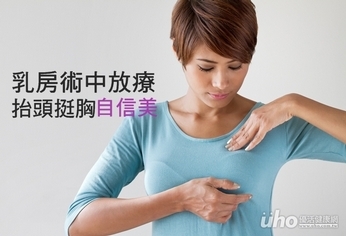 乳房術中放療 抬頭挺胸自信美