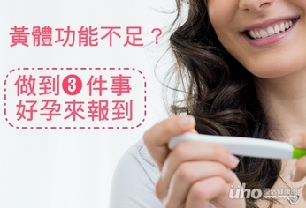 黃體功能不足 3步驟好孕到