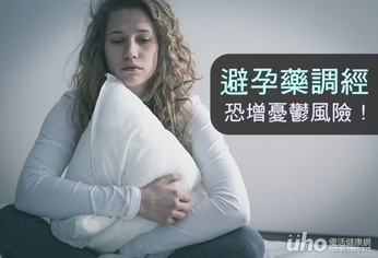 避孕藥調經 恐增憂鬱風險!