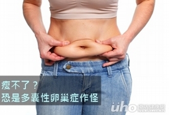 瘦不了?恐是多囊性卵巢症作怪