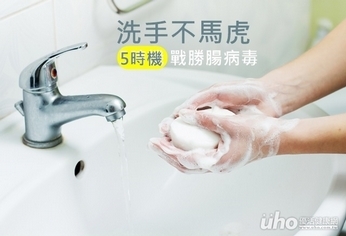 洗手不馬虎 5時機戰勝腸病毒