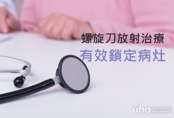 螺旋刀放射治療 有效鎖定病灶