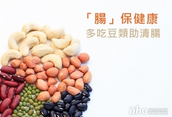 「腸」保健康 多吃豆類助清腸