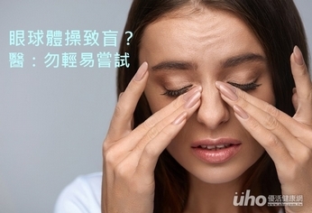 眼球體操致盲?醫:勿輕易嘗試