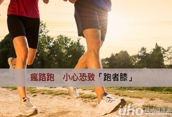 瘋路跑 小心恐致「跑者膝」