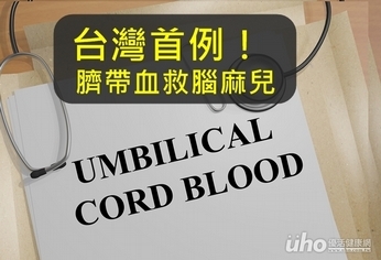 台灣首例!臍帶血救腦麻兒
