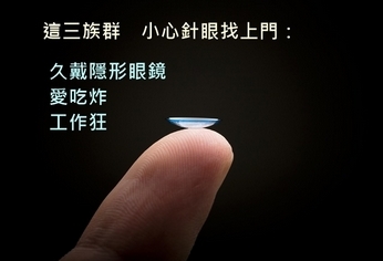 久戴隱眼愛吃炸 針眼找上門