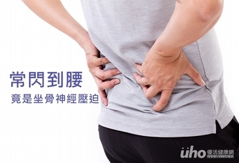 常閃到腰 竟是坐骨神經壓迫