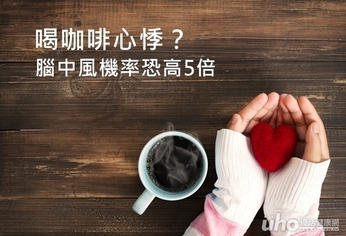 喝咖啡心悸?腦中風機率恐高5倍