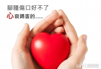 腳腫傷口好不了 心衰竭害的