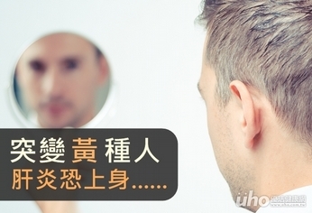 突變「黃」種人 肝炎恐上身
