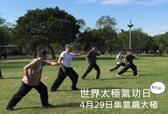 世界太極氣功日 4月29日集氣飆太極